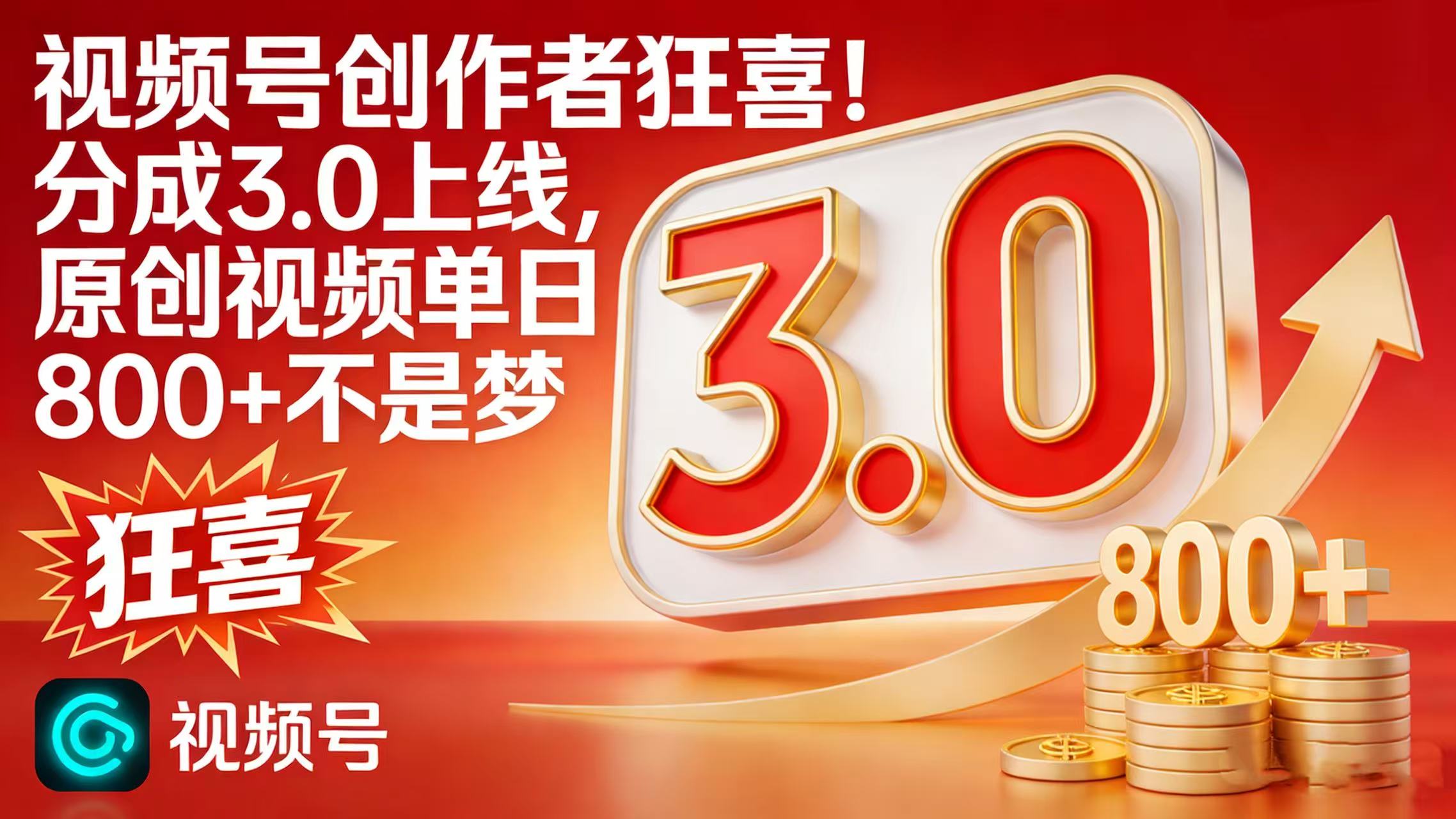 视频号创作者狂喜！分成 3.0 上线，原创视频单日 800 + 不是梦网创库-网创项目资源站-副业项目-创业项目-搞钱项目网创库