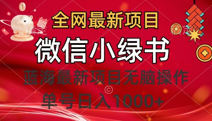 全网最新项目，微信小绿书，做第一批吃肉的人，一天十几分钟，无脑单号日入1000+网创库-网创项目资源站-副业项目-创业项目-搞钱项目网创库