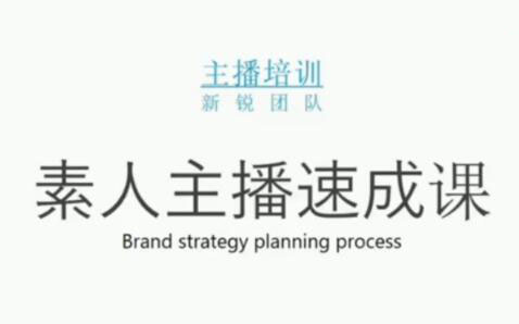 素人主播两天养成计划,月销千万的直播间脚本手把手教学落地网创库-网创项目资源站-副业项目-创业项目-搞钱项目网创库