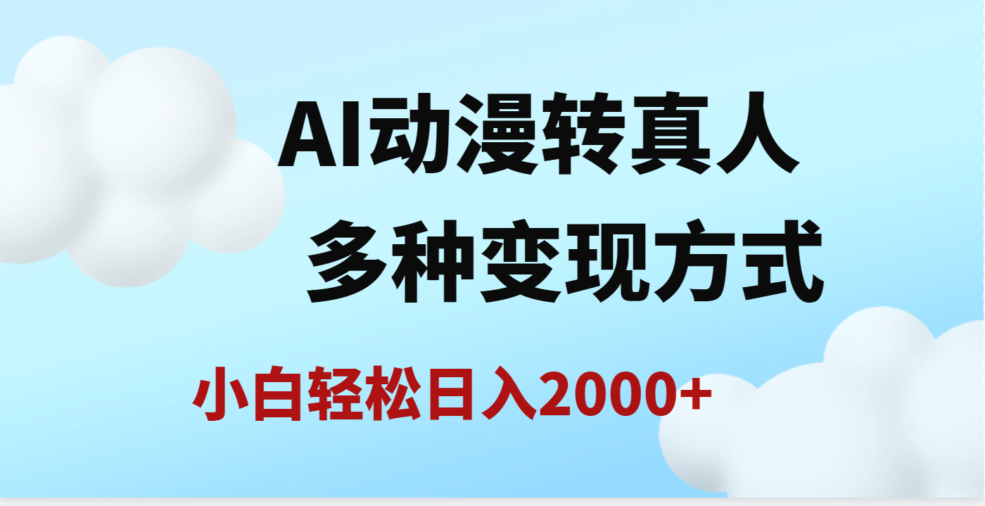 AI动漫转真人，一条视频点赞200w+，日入2000+，多种变现方式网创库-网创项目资源站-副业项目-创业项目-搞钱项目网创库
