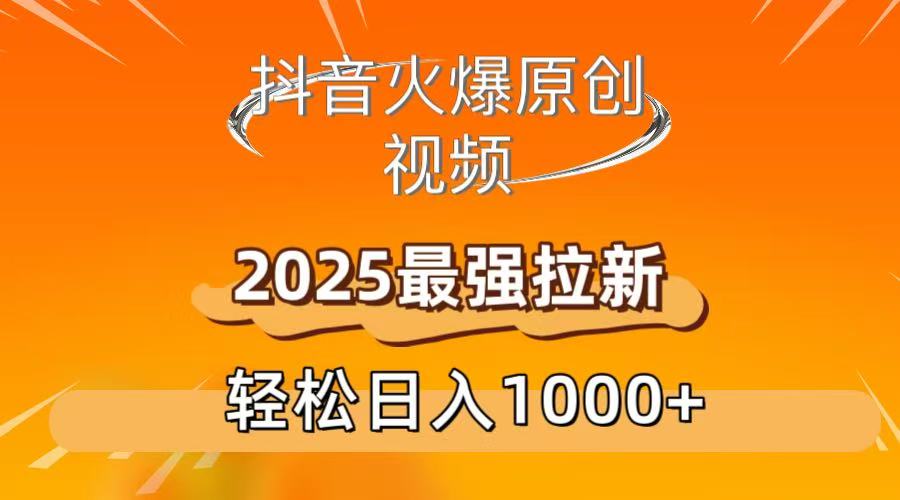 抖音火爆原创 视频 2025最强拉新 轻松日人1000+网创库-网创项目资源站-副业项目-创业项目-搞钱项目网创库