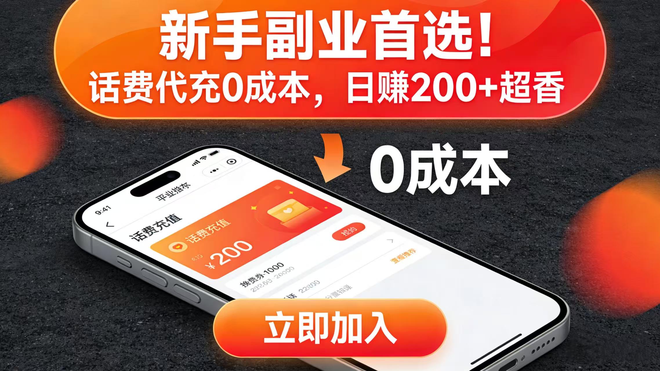 新手副业首选！话费代充 0 成本，日赚 200 + 超香网创库-网创项目资源站-副业项目-创业项目-搞钱项目网创库