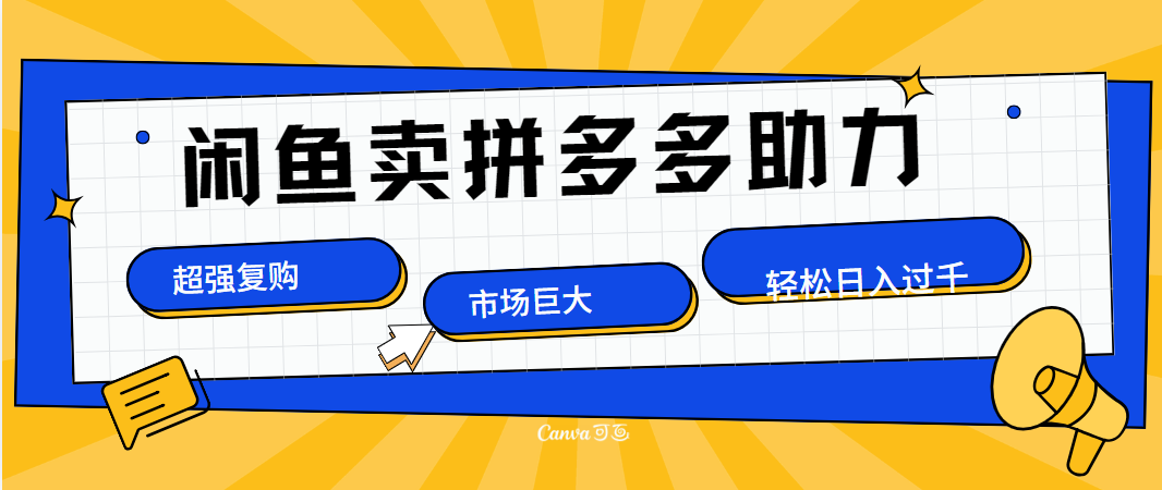 在闲鱼卖拼多多砍一刀，市场巨大，超高复购，长久稳定，日入1000＋网创库-网创项目资源站-副业项目-创业项目-搞钱项目网创库