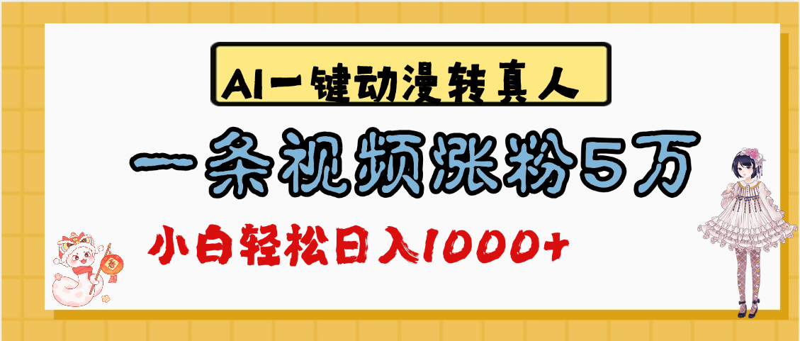 最新AI一键动漫转真人，一条视频涨粉5万，单日变现1000+网创库-网创项目资源站-副业项目-创业项目-搞钱项目网创库