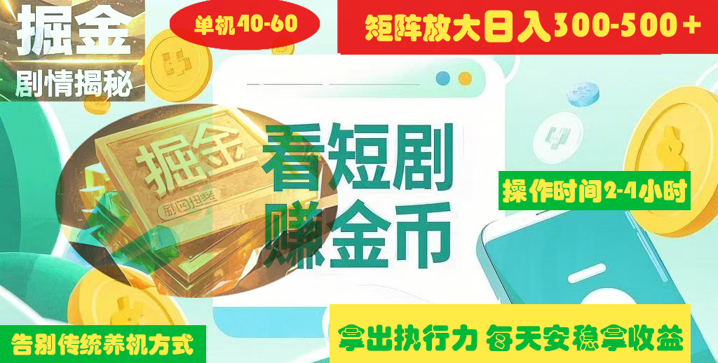 揭秘短剧广告掘金高阶玩法如何矩阵操作实现单日2-4小时收益300-500+网创库-网创项目资源站-副业项目-创业项目-搞钱项目网创库