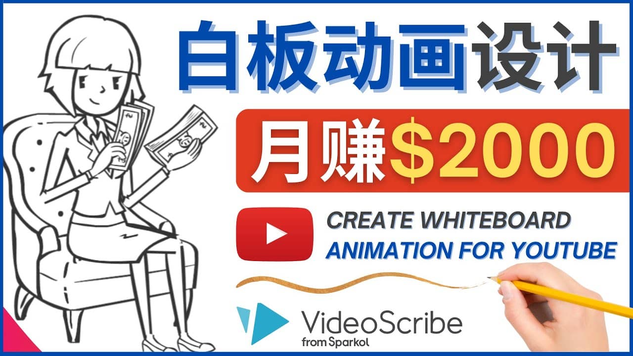 创建白板动画（WhiteBoard Animation）YouTube频道，月赚2000美元网创库-网创项目资源站-副业项目-创业项目-搞钱项目网创库