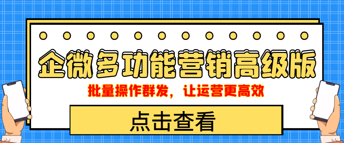 企业微信多功能营销高级版，批量操作群发，让运营更高效网创库-网创项目资源站-副业项目-创业项目-搞钱项目网创库