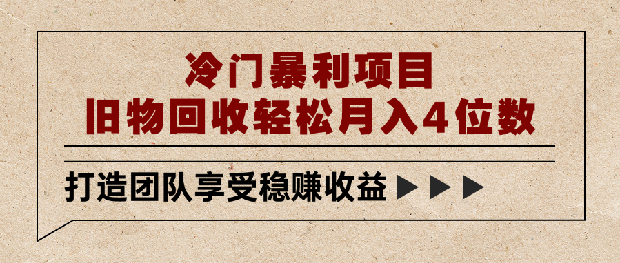 冷门暴利项目，旧物回收轻松月入4位数网创库-网创项目资源站-副业项目-创业项目-搞钱项目网创库