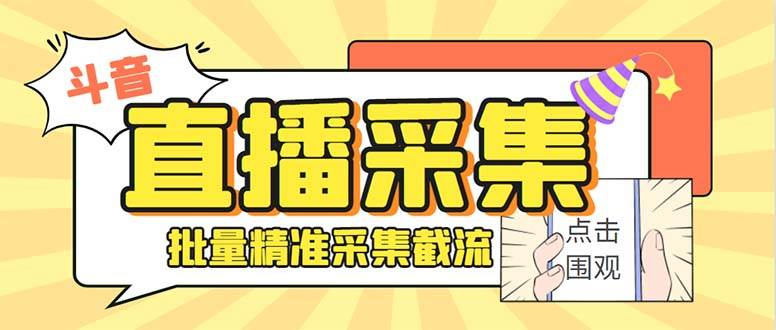 最新斗音直播间获客助手，支持同时采集多个直播间【采集脚本+使用教程】网创库-网创项目资源站-副业项目-创业项目-搞钱项目网创库