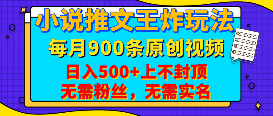 小说推文王炸玩法，一键代发，每月最多领900条原创视频，播放量收益日入500+上不封顶，无需粉丝，无需实名网创库-网创项目资源站-副业项目-创业项目-搞钱项目网创库