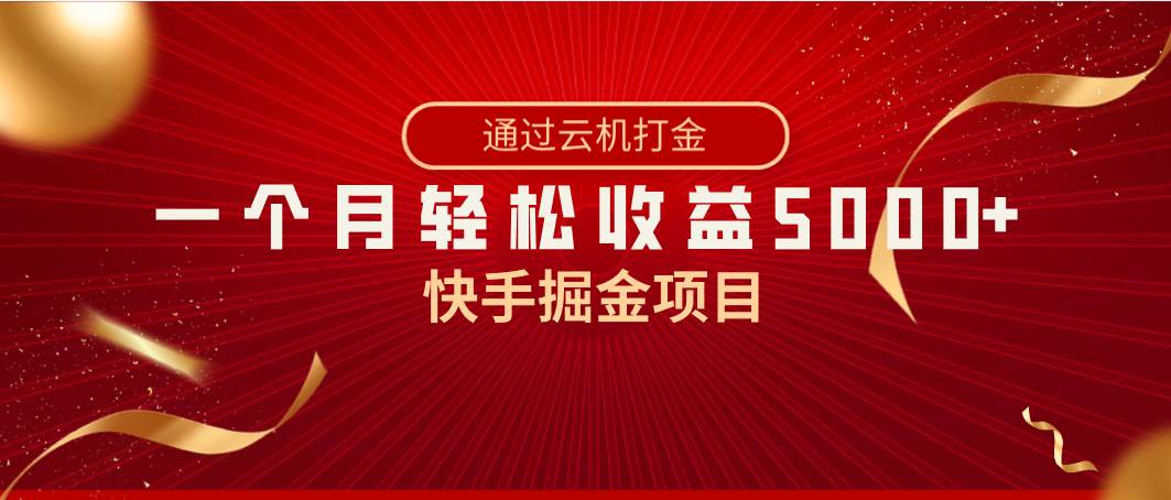 快手掘金项目，全网独家技术，一台手机，一个月收益5000+，简单暴利网创库-网创项目资源站-副业项目-创业项目-搞钱项目网创库