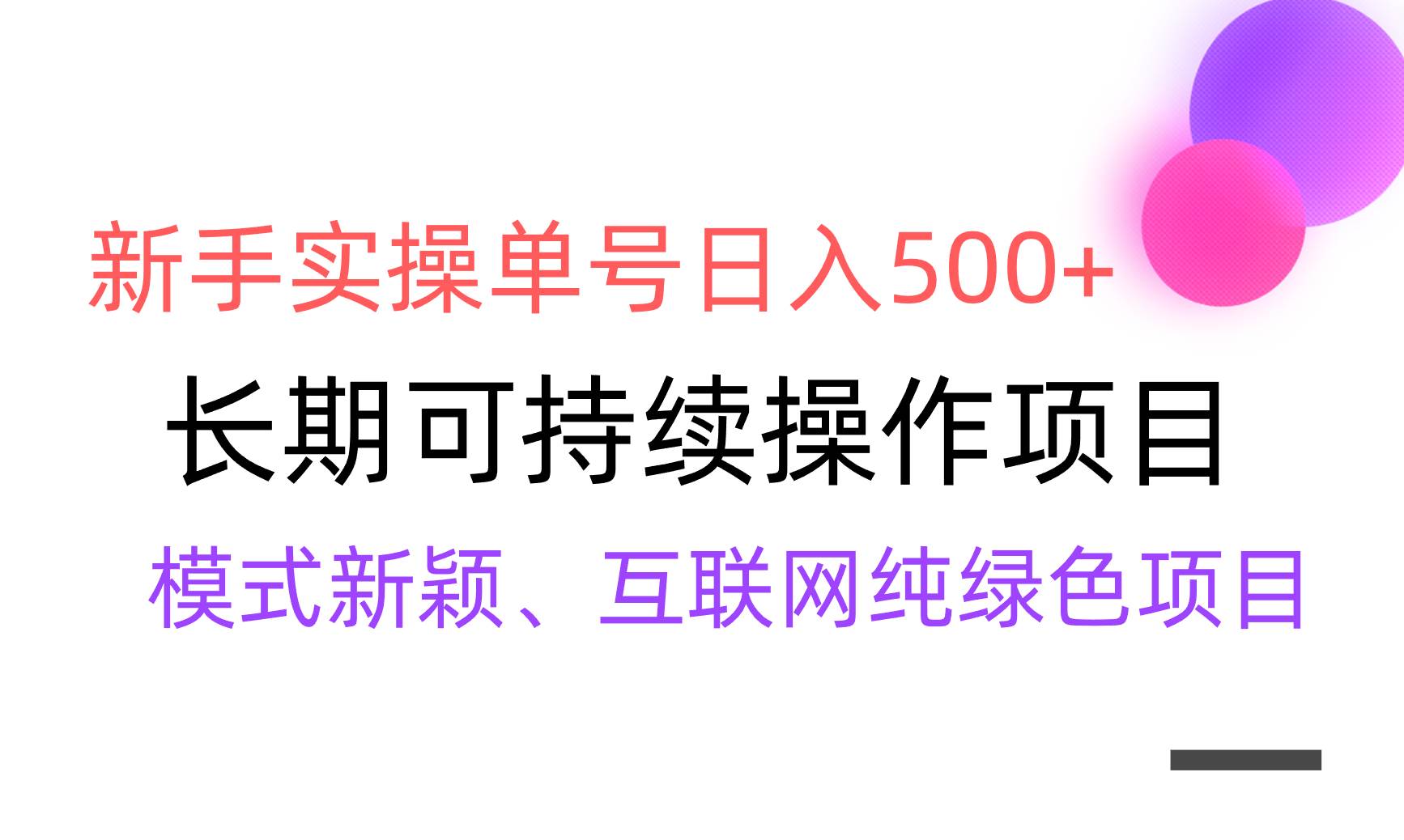 【全网变现】新手实操单号日入500+，渠道收益稳定，批量放大网创库-网创项目资源站-副业项目-创业项目-搞钱项目网创库