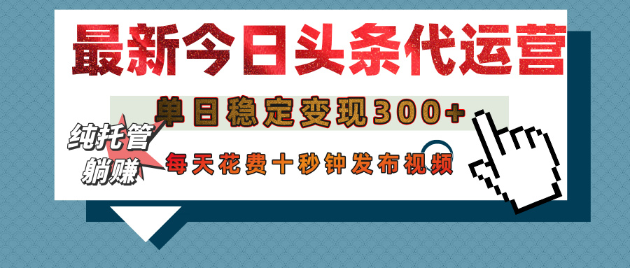 今日头条代运营托管，单日稳定变现300+，无需自己运营，每天花费十秒钟发布视频网创库-网创项目资源站-副业项目-创业项目-搞钱项目网创库