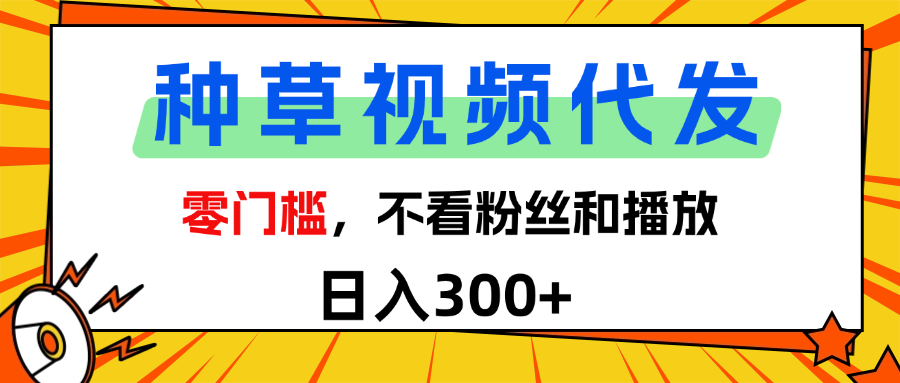 全新种草项目，即可收获稳定收益，只需每日转发视频网创库-网创项目资源站-副业项目-创业项目-搞钱项目网创库
