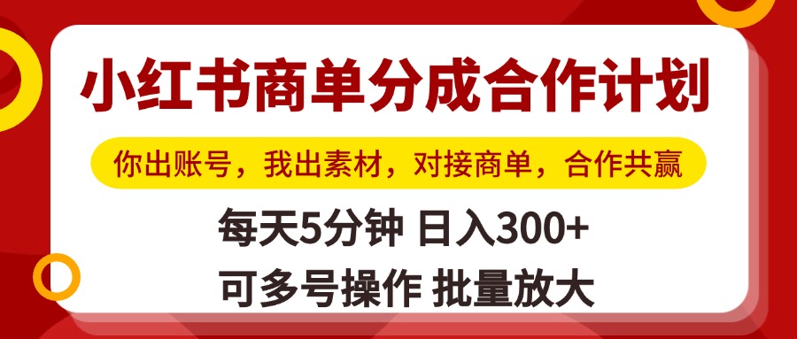 小红书商单分成合作计划，你出账号，我出素材，对接商单，合作共赢，单号日入300+，可批量放大网创库-网创项目资源站-副业项目-创业项目-搞钱项目网创库