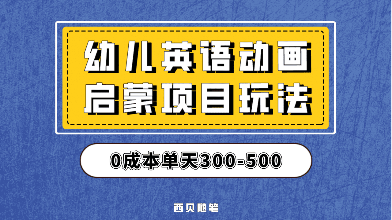 最近很火的，幼儿英语启蒙项目，实操后一天587！保姆级教程分享！网创库-网创项目资源站-副业项目-创业项目-搞钱项目网创库