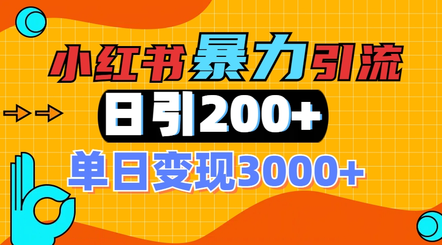 小红书一张图片“引爆”创业粉，单日+200+精准创业粉 可筛选付费意识创业粉网创库-网创项目资源站-副业项目-创业项目-搞钱项目网创库