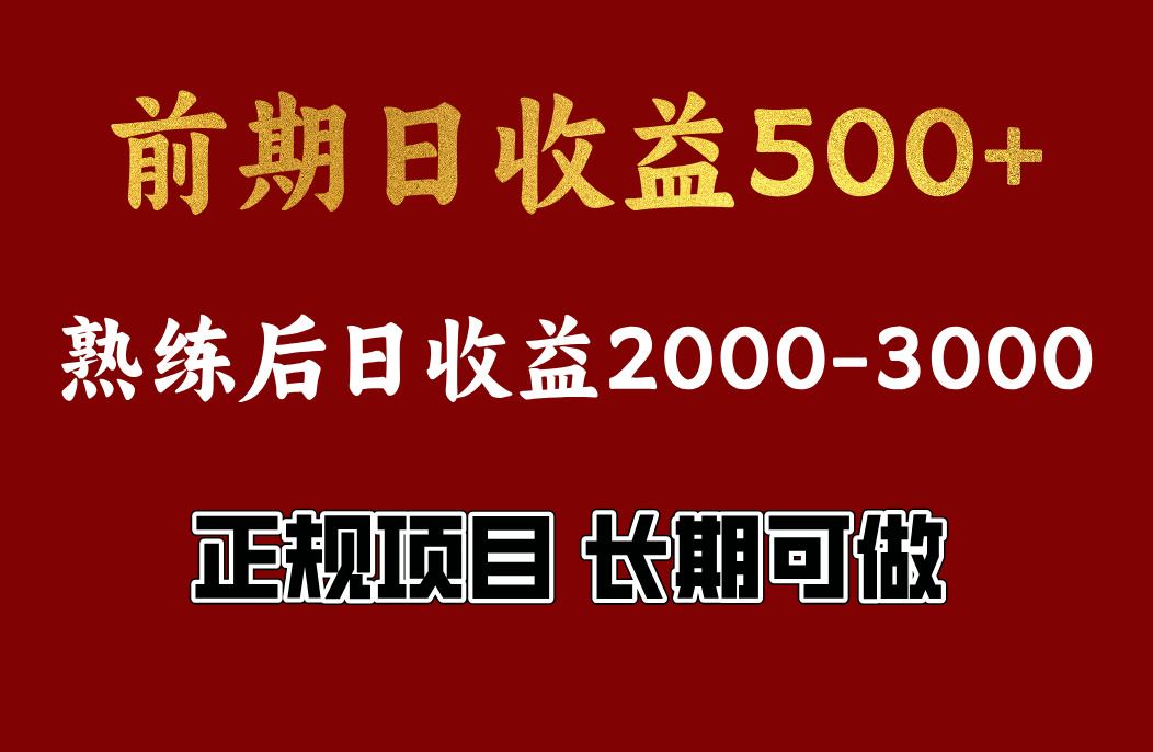前期日收益500，熟悉后日收益2000左右，正规项目，长期能做，兼职全职都行网创库-网创项目资源站-副业项目-创业项目-搞钱项目网创库