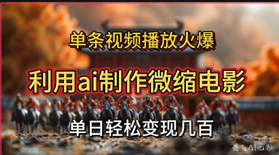 利用AI制作微缩电影视频，单条视频播放量火爆，轻松日变现几百不是问题网创库-网创项目资源站-副业项目-创业项目-搞钱项目网创库