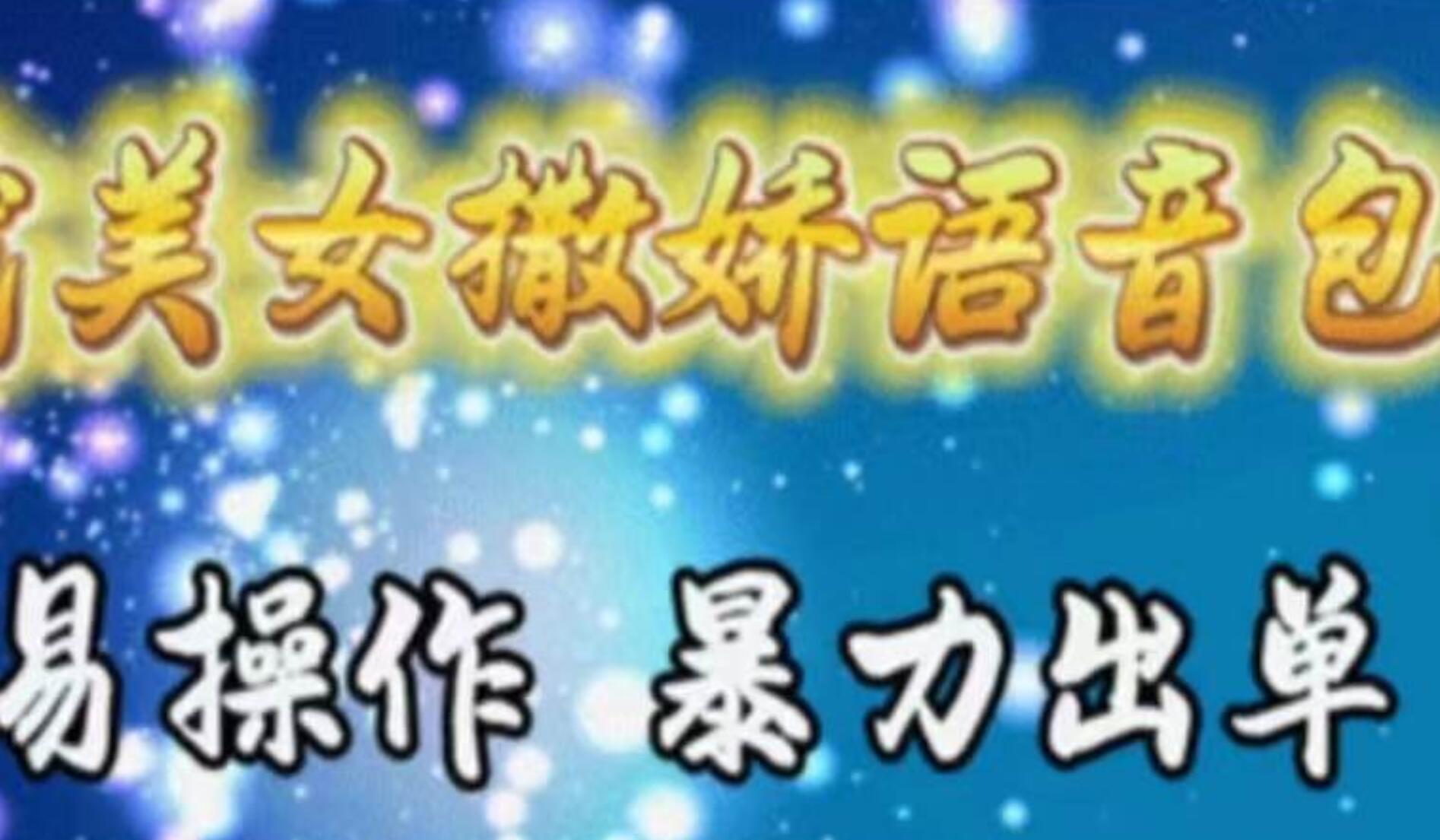 车载美女撒娇语音包，执行就出单，月入3000＋，小白看完课程就能马上实操网创库-网创项目资源站-副业项目-创业项目-搞钱项目网创库