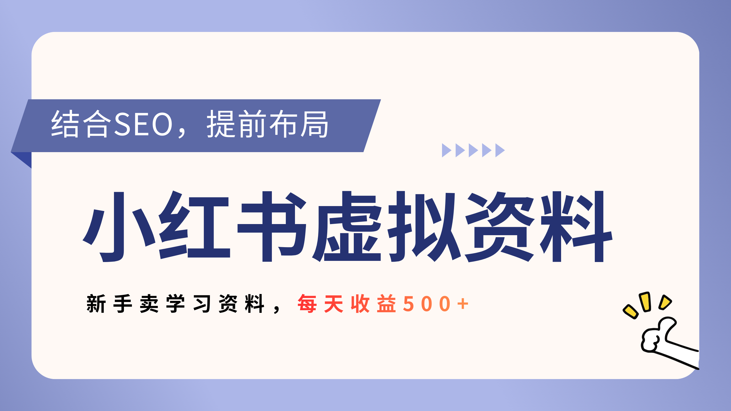 小红书卖教辅资料，借助SEO技术提前布局，新手轻松日入500+网创库-网创项目资源站-副业项目-创业项目-搞钱项目网创库