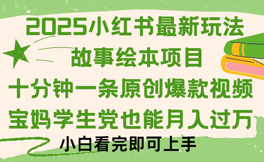 小红书故事绘本项目，十分钟一条原创爆款视频，保姆级教程网创库-网创项目资源站-副业项目-创业项目-搞钱项目网创库