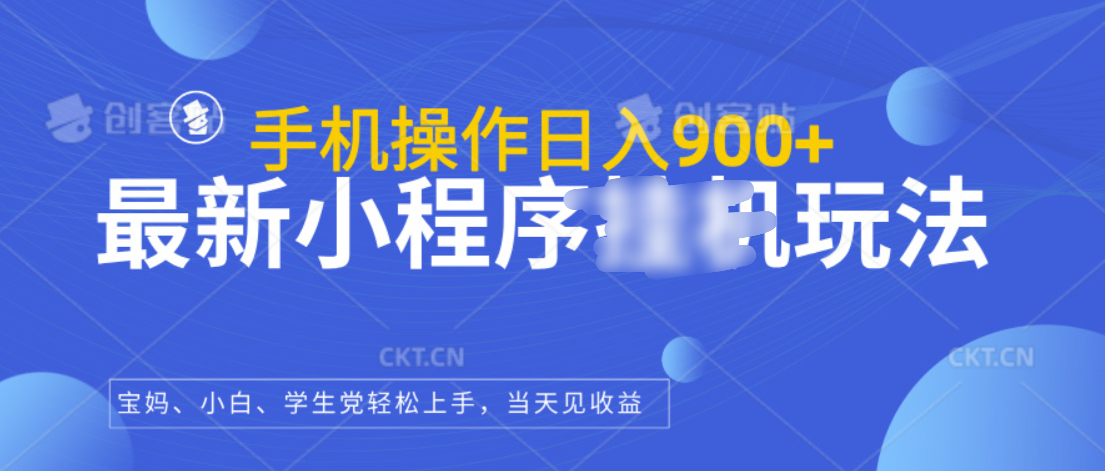 最新小程序挂机玩法，手机操作日入900+，操作简单，当天见收益网创库-网创项目资源站-副业项目-创业项目-搞钱项目网创库
