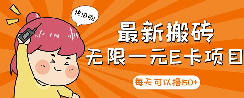 高端精品】最新搬砖无限一元E卡项目，每天可以撸150+多劳多得，可实操网创库-网创项目资源站-副业项目-创业项目-搞钱项目网创库