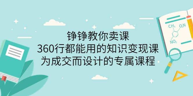 360行都能用的知识变现课，为成交而设计的专属课程-价值2980网创库-网创项目资源站-副业项目-创业项目-搞钱项目网创库