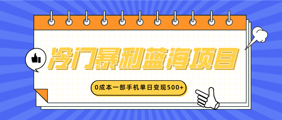 冷门暴利蓝海项目，小红书卖英语启蒙动画，0成本一部手机单日变现500+网创库-网创项目资源站-副业项目-创业项目-搞钱项目网创库