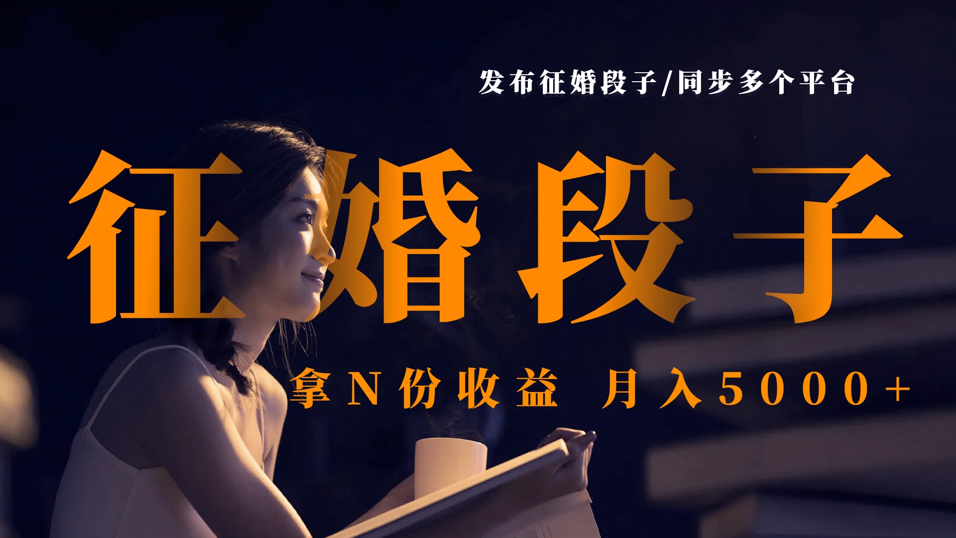 发布征婚段子，同步多个平台，拿N份收益，月入5000+网创库-网创项目资源站-副业项目-创业项目-搞钱项目网创库