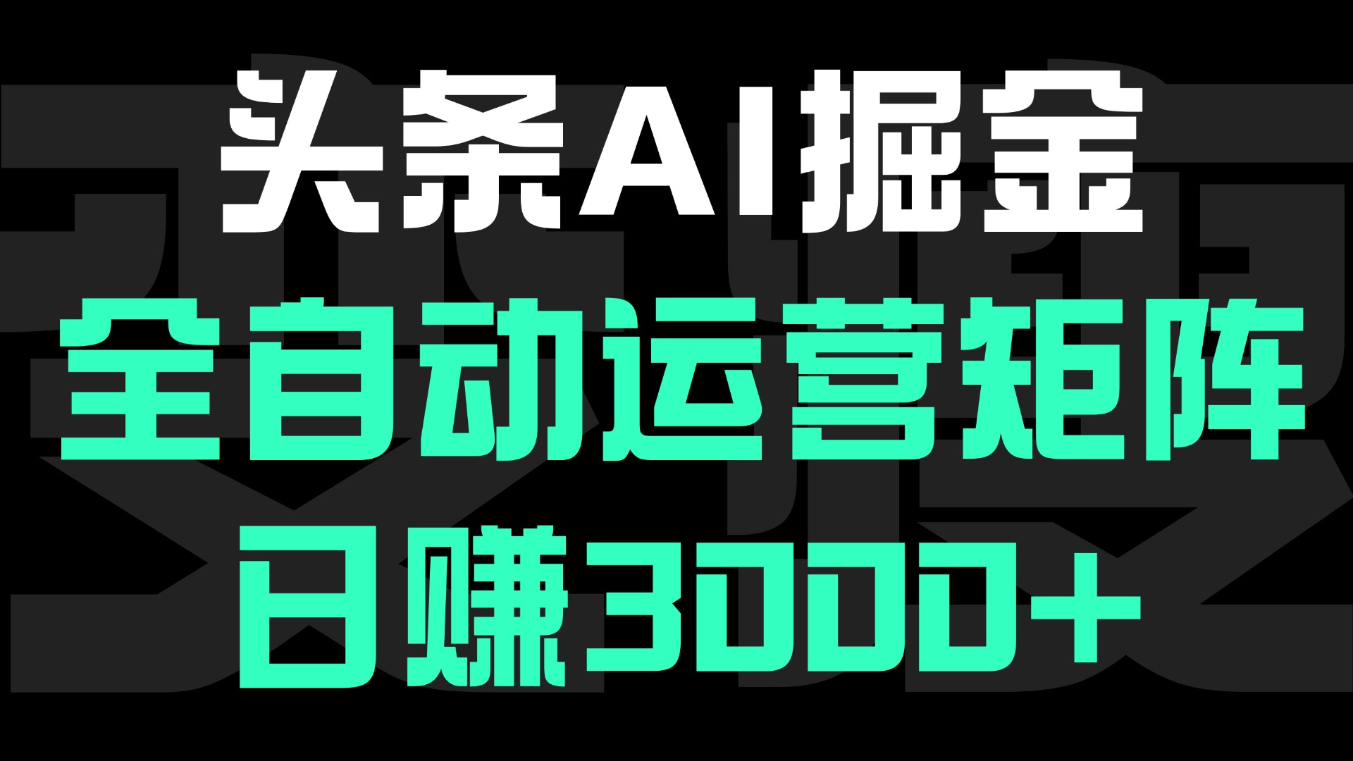 头条平台AI掘金术:全自动运营矩阵号(次日见收益)，日赚3000+网创库-网创项目资源站-副业项目-创业项目-搞钱项目网创库