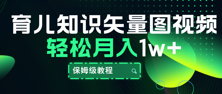 育儿知识矢量图视频，条条爆款，保姆级教程，月入10000+网创库-网创项目资源站-副业项目-创业项目-搞钱项目网创库