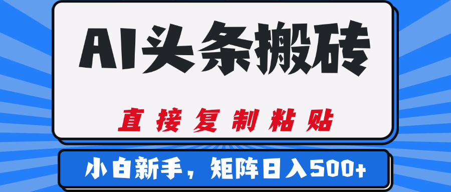 AI头条搬砖，几分钟一篇，零门槛，可矩阵放大，小白轻松500+网创库-网创项目资源站-副业项目-创业项目-搞钱项目网创库