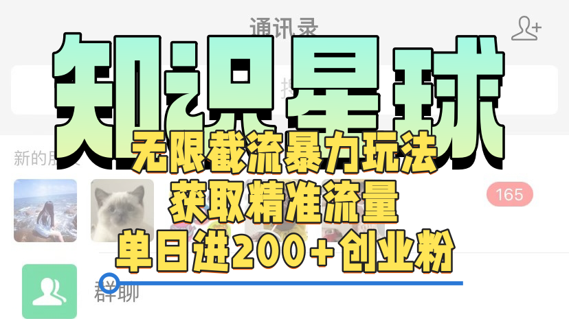 知识星球无限截流cy和jz粉的暴力玩法，获取精准流量，单日进200+创业粉网创库-网创项目资源站-副业项目-创业项目-搞钱项目网创库