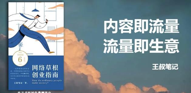 王叔·21天文案引流训练营，引流方法是共通的，适用于各行各业网创库-网创项目资源站-副业项目-创业项目-搞钱项目网创库