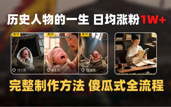 日均涨粉1W+，AI制作历史名人的一生，完整制作过程+涨粉变现攻略网创库-网创项目资源站-副业项目-创业项目-搞钱项目网创库