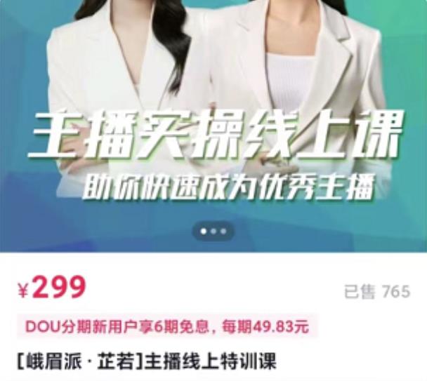 主播实操线上特训课，助你快速成为优秀王播网创库-网创项目资源站-副业项目-创业项目-搞钱项目网创库
