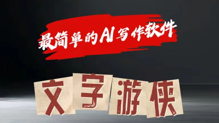 全网操作最简单的AI工具文字游侠全赛道皆可使用，写文章无需思考，复制粘贴，条条爆款网创库-网创项目资源站-副业项目-创业项目-搞钱项目网创库