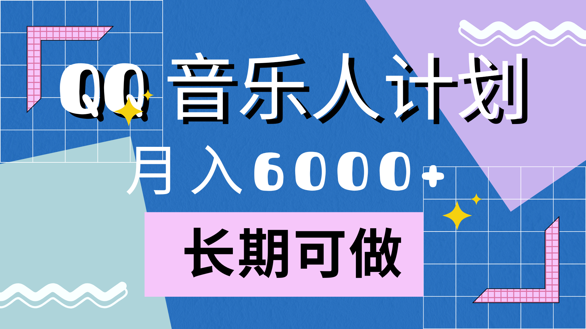 靠QQ音乐人计划，月入6000+，暴利项目，变现快网创库-网创项目资源站-副业项目-创业项目-搞钱项目网创库