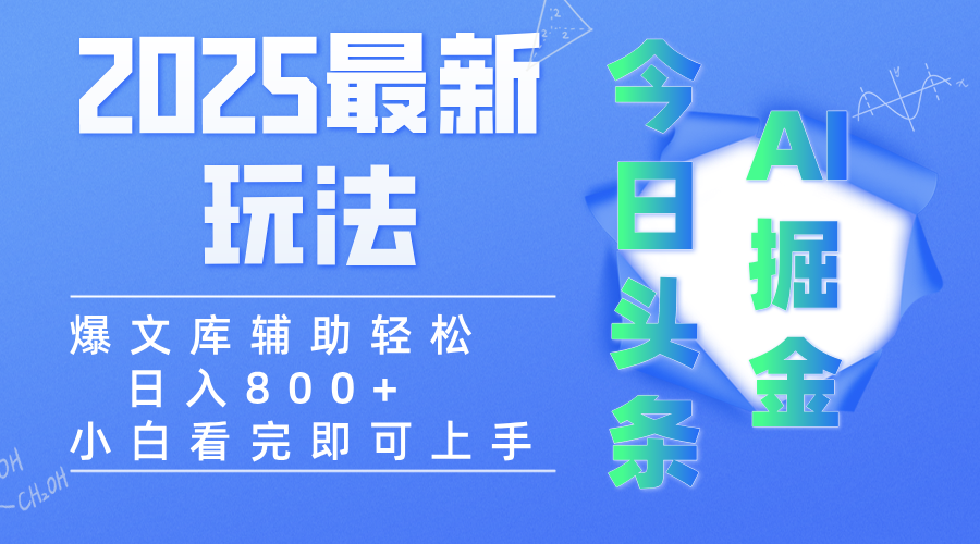 2025年今日头条最新玩法，一键生成爆款，轻松实现矩阵日入3000+网创库-网创项目资源站-副业项目-创业项目-搞钱项目网创库