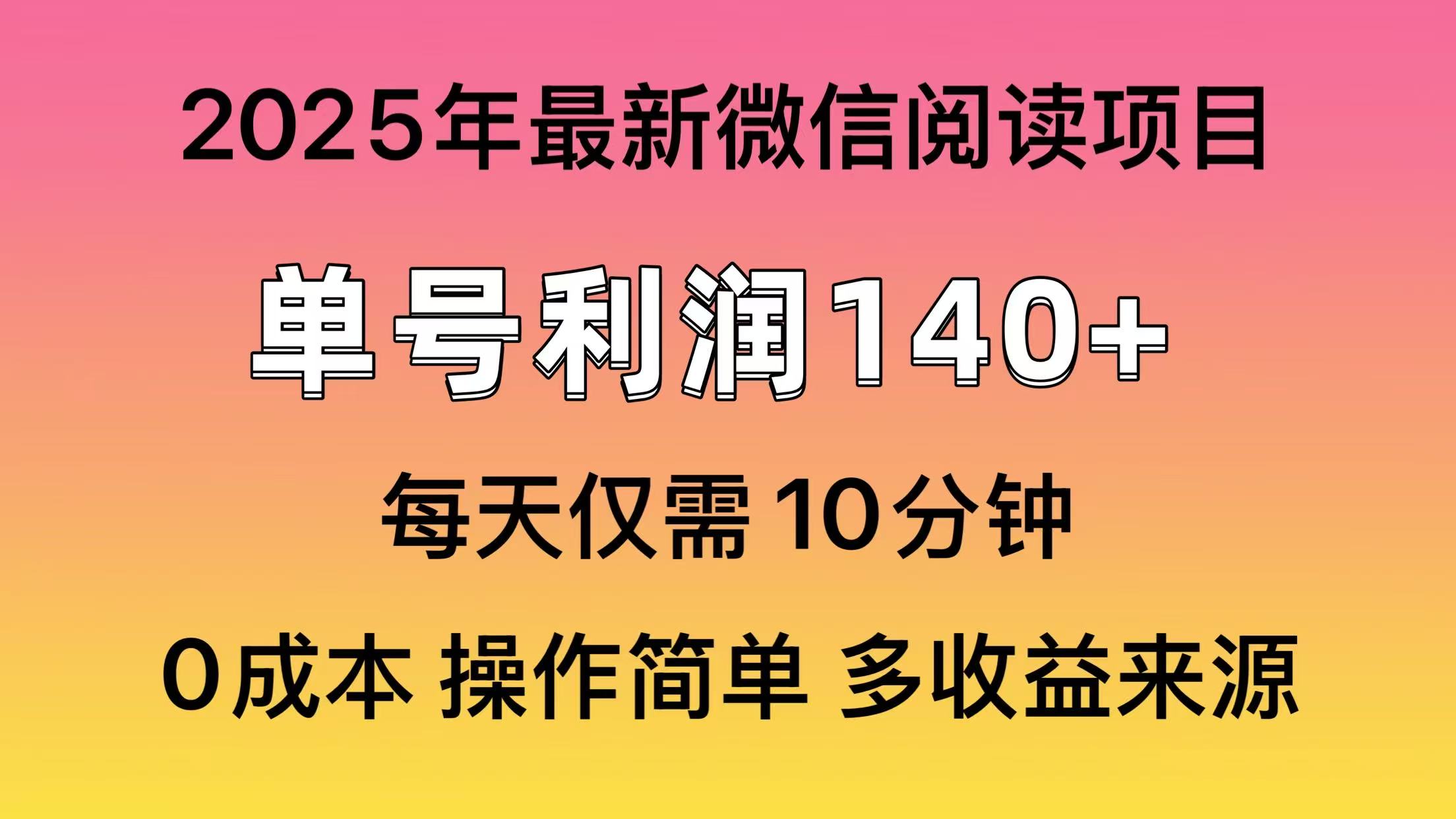 微信阅读2025年最新玩法，单号收益140＋，可批量放大！网创库-网创项目资源站-副业项目-创业项目-搞钱项目网创库