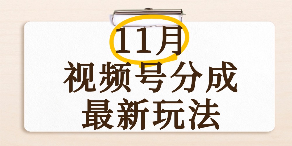 最新11月视频号分成计划全新玩法，几秒搞定视频，日入2000+，手机操作网创库-网创项目资源站-副业项目-创业项目-搞钱项目网创库