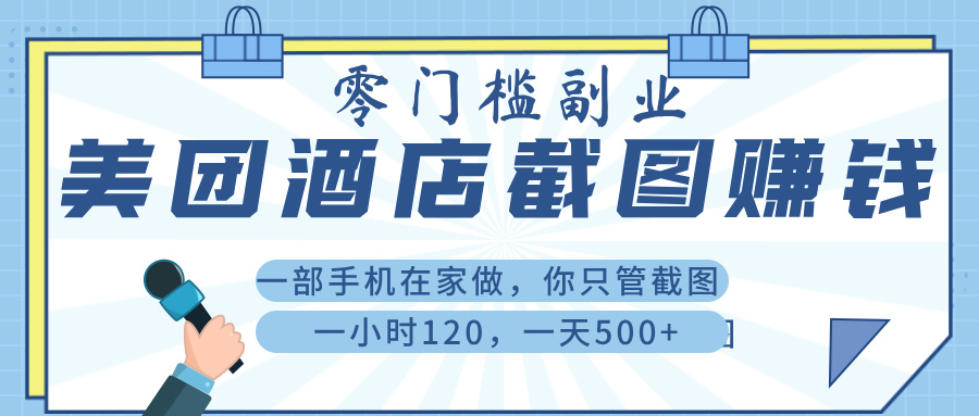美 团 酒店截 图 ， 一部手机在家做， 你只管 截 图 ， 一小 时 120 ， 一天 500+网创库-网创项目资源站-副业项目-创业项目-搞钱项目网创库