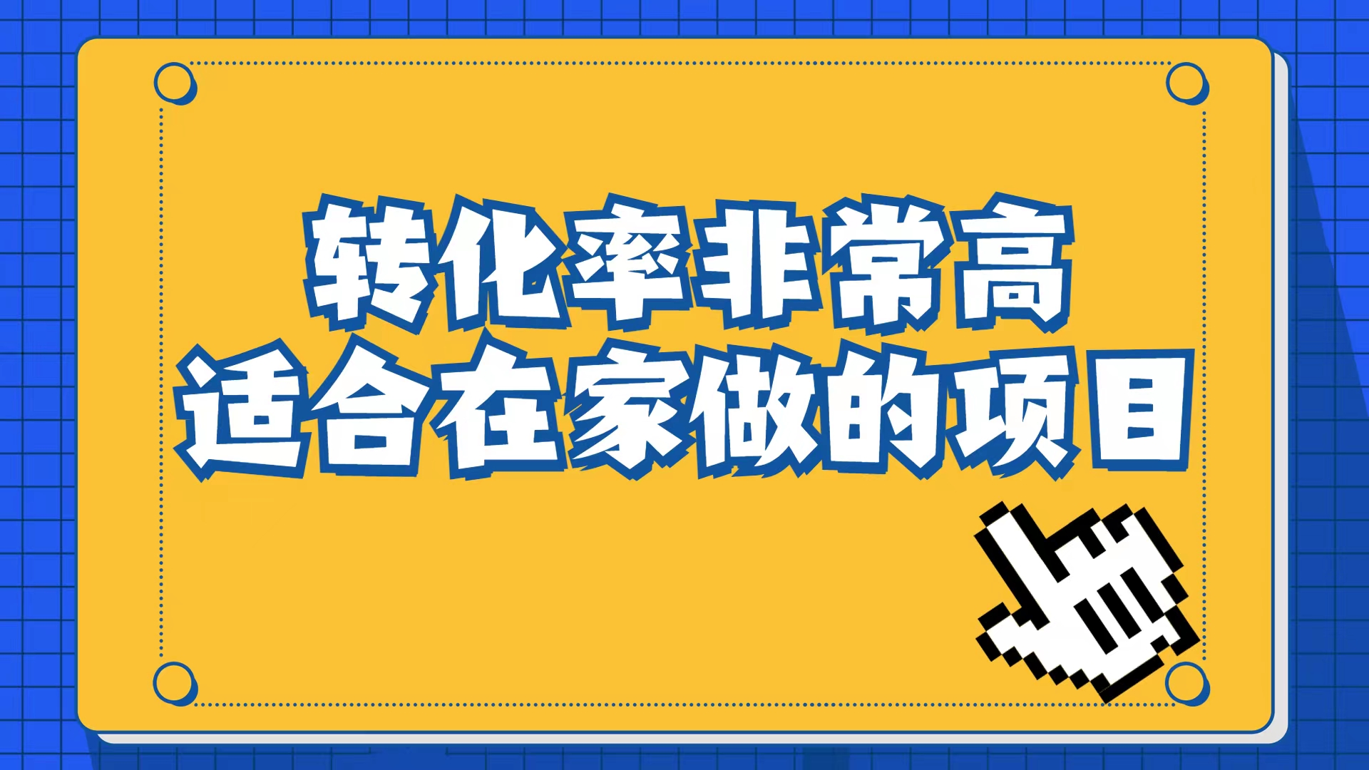 小红书虚拟电商项目：从小白到精英（视频课程+交付手册）网创库-网创项目资源站-副业项目-创业项目-搞钱项目网创库