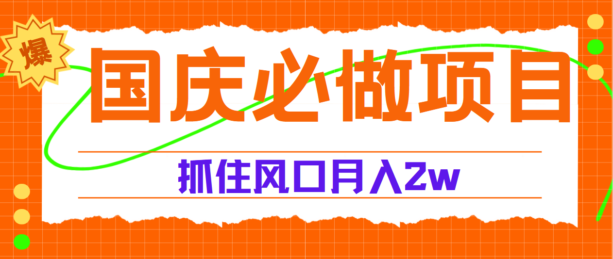 国庆中秋必做项目，抓住流量风口，月赚5W+网创库-网创项目资源站-副业项目-创业项目-搞钱项目网创库