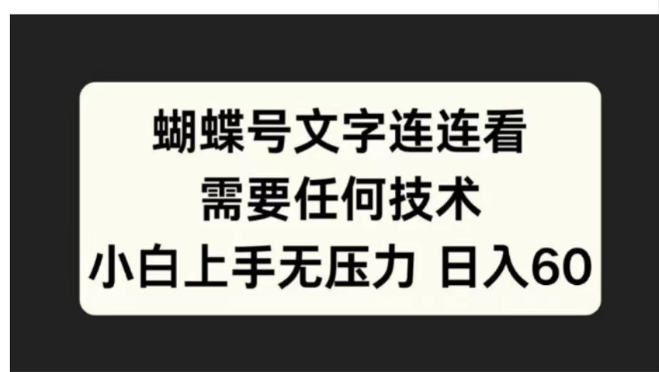 蝴蝶号文字连连看需要任何技术，小白上手无压力日入60网创库-网创项目资源站-副业项目-创业项目-搞钱项目网创库