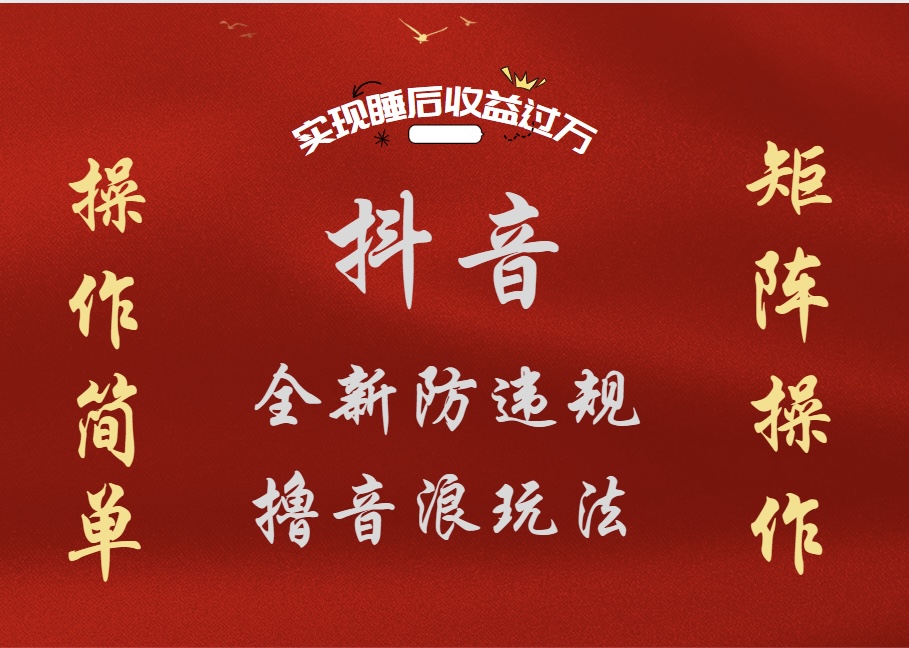 抖音无人直播防封新玩法，超简单月入四位数、五位数，实现睡后收益，可矩阵操作网创库-网创项目资源站-副业项目-创业项目-搞钱项目网创库