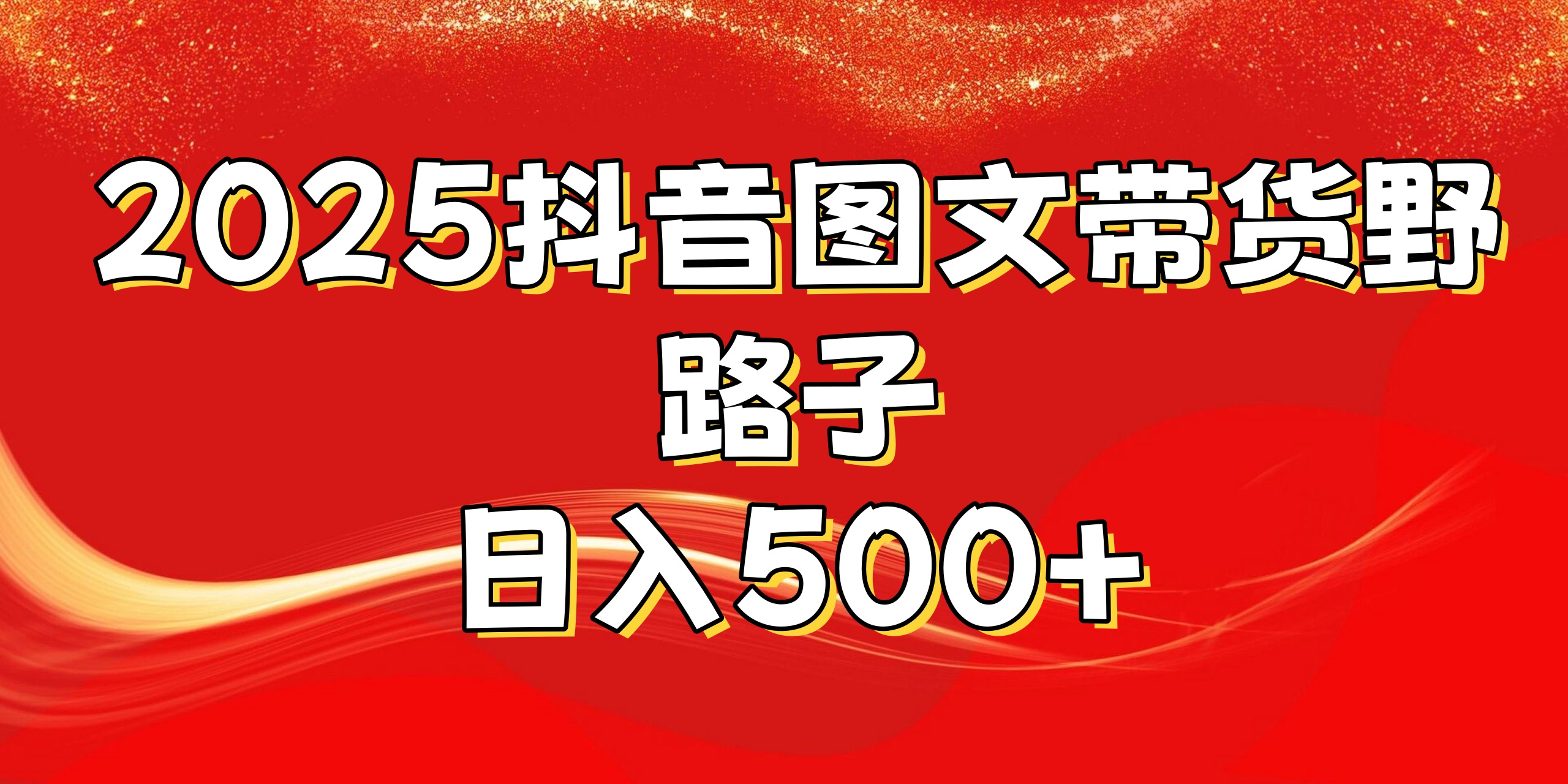 2025抖音图文带货野路子，暴力起号日入500+网创库-网创项目资源站-副业项目-创业项目-搞钱项目网创库