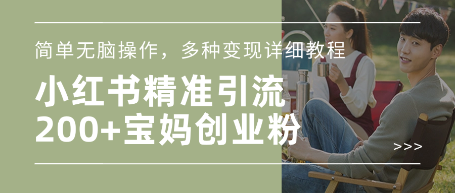 小红书精准日引200+宝妈创业粉，简单无脑操作，多种变现详细教程网创库-网创项目资源站-副业项目-创业项目-搞钱项目网创库